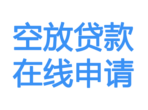 连云港空放贷款放款到账